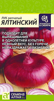 Лук Ялтинский/Сем Алт/цп 0,2 гр. НОВИНКА!