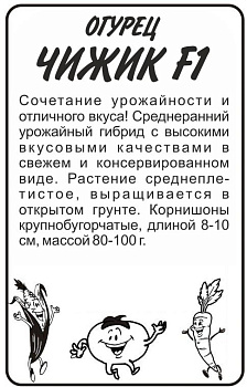 Огурец Чижик F1/Сем Алт/бп 8 шт. 