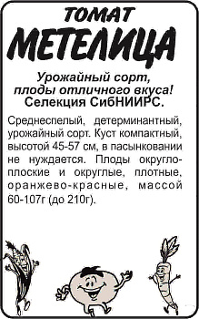 Томат Метелица/Сем Алт/бп 20 шт. Сибирская Селекция!