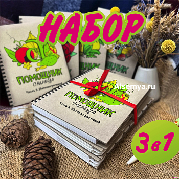 Набор блокнотов-помощников (Часть 1-3) Карелиной В.С./ 3 в 1!