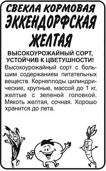 Свекла Кормовая Эккендорфская Желтая/Сем Алт/бп 2 гр.