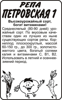 Репа Петровская 1/Сем Алт/бп 1 гр.