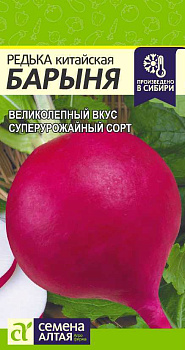 Редька Барыня Зимняя Красная/Сем Алт/цп 1 гр.р