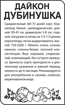 Дайкон Дубинушка/Сем Алт/бп 1 гр.