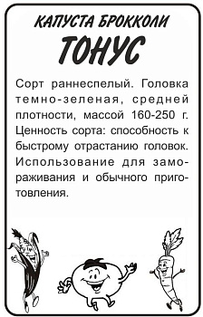 Капуста Брокколи Тонус/Сем Алт/бп 0,3 гр.