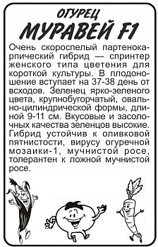 Огурец Муравей F1/Сем Алт/бп 5 шт.