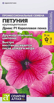 Цветы Петуния Дримс F1 Коралловая пенка/Сем Алт/цп 10 шт.