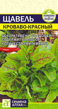 Зелень Щавель Кроваво-Красный/Сем Алт/цп 0,05 гр.