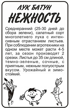 Лук Батун Нежность/Сем Алт/бп 1 гр.