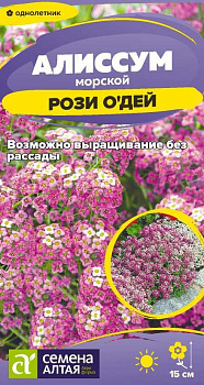 Цветы Алиссум Рози О`Дей/Сем Алт/цп 0,05 гр.