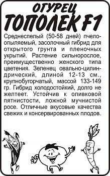 Огурец Тополек F1/Сем Алт/бп 0,3 гр.