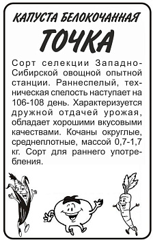 Капуста Точка/Сем Алт/бп 0,5 гр.