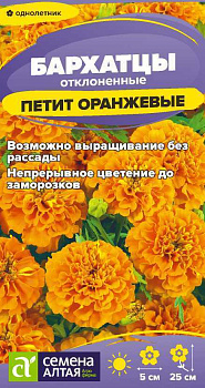 Цветы Бархатцы Петит Оранжевые махровые/Сем Алт/цп 0,2 гр.