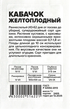 Кабачок Желтоплодный-Цуккини/Сем Алт/бп 1 гр.