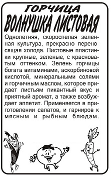 Зелень Горчица Листовая Волнушка/Сем Алт/бп 1 гр.
