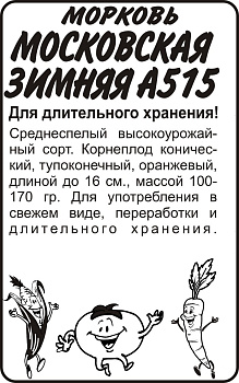 Морковь Московская зимняя А 515/Сем Алт/бп 2 гр.