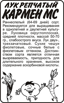 Лук Кармен МС/Сем Алт/бп 1 гр.