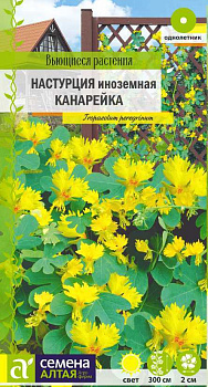 Цветы Настурция Иноземная канарейка вьющ./Сем Алт/цп 0,7 гр. Вьющиеся растения