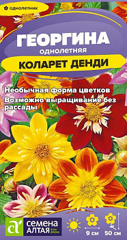 Цветы Георгина Коларет Денди/Сем Алт/цп 0,2 гр.