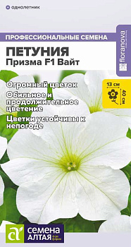 Цветы Петуния Призма F1 Вайт/Сем  Алт/цп 10 шт.