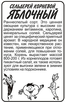 Зелень Сельдерей Корневой Яблочный/Сем Алт/бп 0,5 гр.