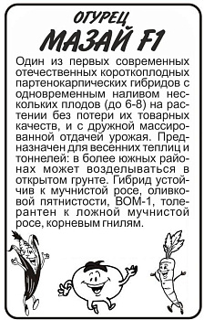Огурец Мазай F1/Сем Алт/бп 5 шт.