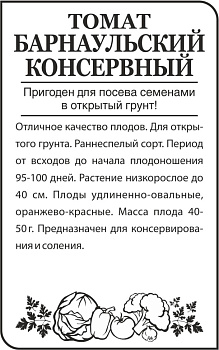 Томат Барнаульский Консервный/Сем Алт/бп 0,1 гр.