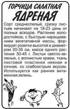 Зелень Горчица Ядреная/Сем Алт/бп 0,5 гр.