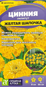 Цветы Цинния лилипут Желтая шапочка/Сем Алт/цп 0,2 гр.