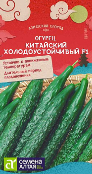 Огурец Китайский Холодоустойчивый F1/Сем Алт/цп 6 шт. КИТАЙСКАЯ СЕРИЯ