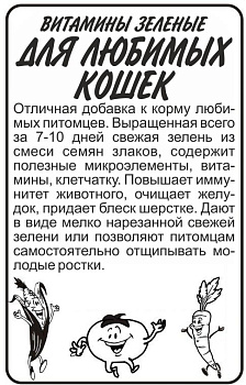 Зеленые Витамины для любимых Кошек/Сем Алт/бп 10 гр.