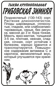 Тыква Грибовская Зимняя/Сем Алт/бп 2 гр.
