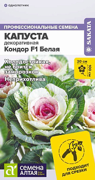 Цветы Капуста Кондор F1 Белая декоративная/Сем Алт/цп 5 шт. НОВИНКА