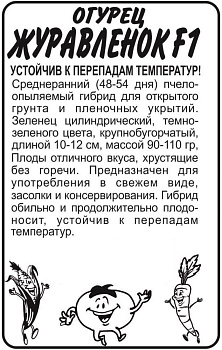 Огурец Журавленок F1/Сем Алт/бп 0,3 гр.
