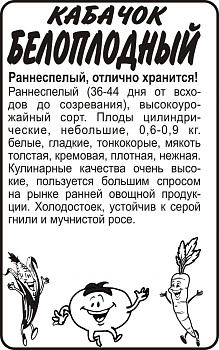 Кабачок Белоплодные/Сем Алт/бп 2 гр.
