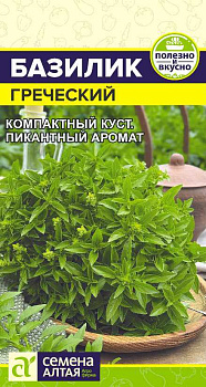 Зелень Базилик Греческий/Сем Алт/цп 0,1 гр. НОВИНКА!
