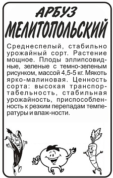 Арбуз Мелитопольский/Сем Алт/бп 0,5 гр.