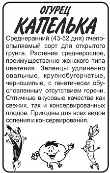 Огурец Капелька/Сем Алт/бп 0,5 гр.