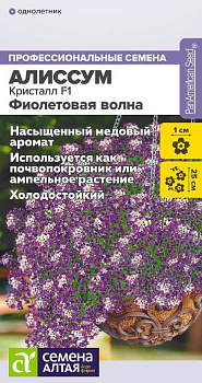 Цветы Алиссум Кристалл F1 Фиолетовая Волна ампельный/Сем Алт/цп 0,01 гр. Ампельные Шедевры