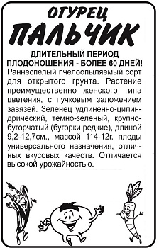 Огурец Пальчик/Сем Алт/бп 0,5 гр.