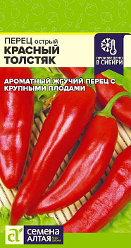 Перец Острый Красный Толстяк/Сем Алт/цп 0,2 гр.р