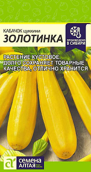 Кабачок Золотинка-Цуккини/Сем Алт/цп 2 гр.р