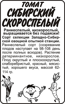 Томат Сибирский Скороспелый/Сем Алт/бп 0,1 гр. Сибирская Селекция!