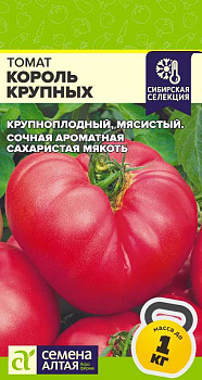 Томат Король Крупных/Сем Алт/цп 0,05 гр, Наша Селекция!