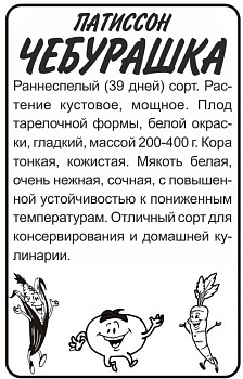 Патиссон Чебурашка/Сем Алт/бп 2 гр. 