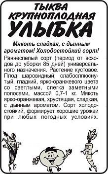 Тыква Улыбка/Сем Алт/бп 2 гр.
