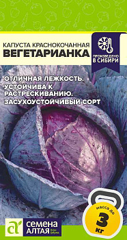 Капуста Краснокочанная Вегетарианка/Сем Алт/цп 0,3 гр. НОВИНКА! СЕРИЯ ЧЕМПИОНЫ ПОЛЬЗЫ!