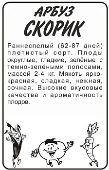 Арбуз Скорик/Сем Алт/бп 0,5 гр.