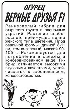 Огурец Верные друзья F1/Сем Алт/бп 5 шт.