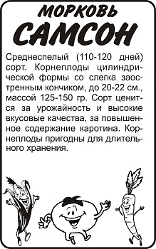 Морковь Самсон/Сем Алт/бп 0,5 гр. Bejo (Голландские Семена)